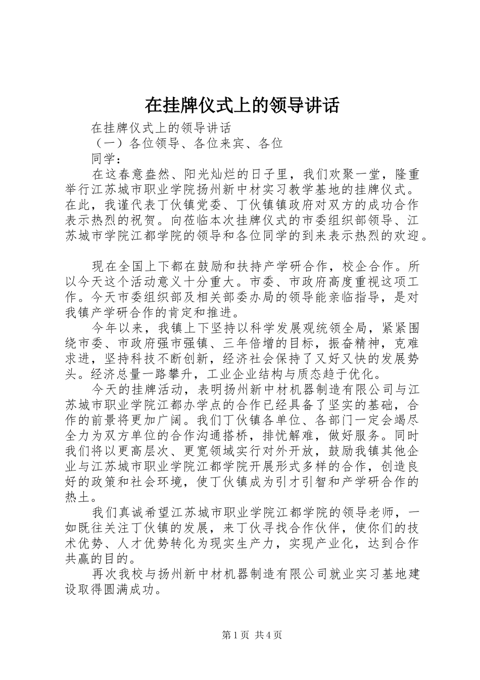 在挂牌仪式上的领导讲话_第1页