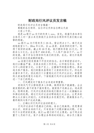 财政局行风评议员发言稿