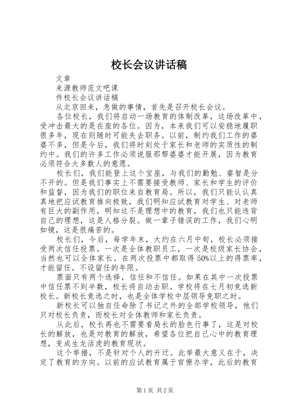 校长会议讲话稿_第1页