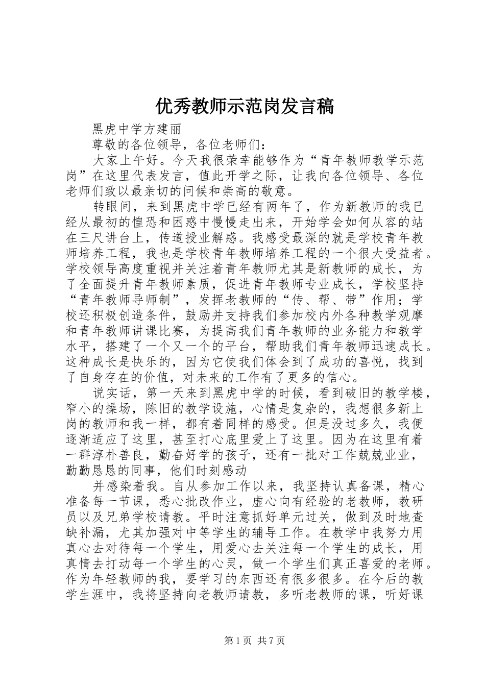优秀教师示范岗发言稿_第1页