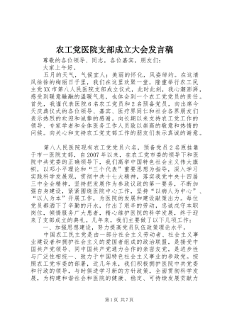 农工党医院支部成立大会发言稿