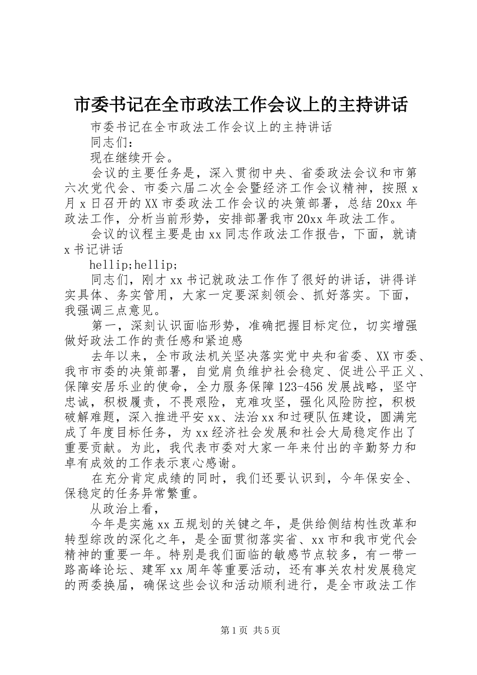 市委书记在全市政法工作会议上的主持讲话_第1页