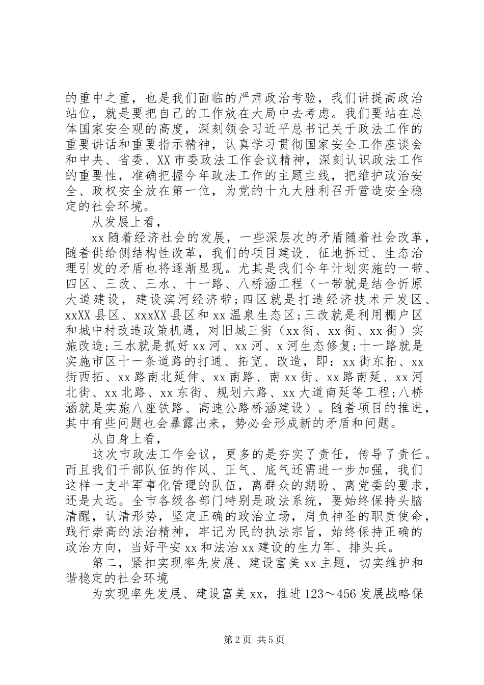市委书记在全市政法工作会议上的主持讲话_第2页
