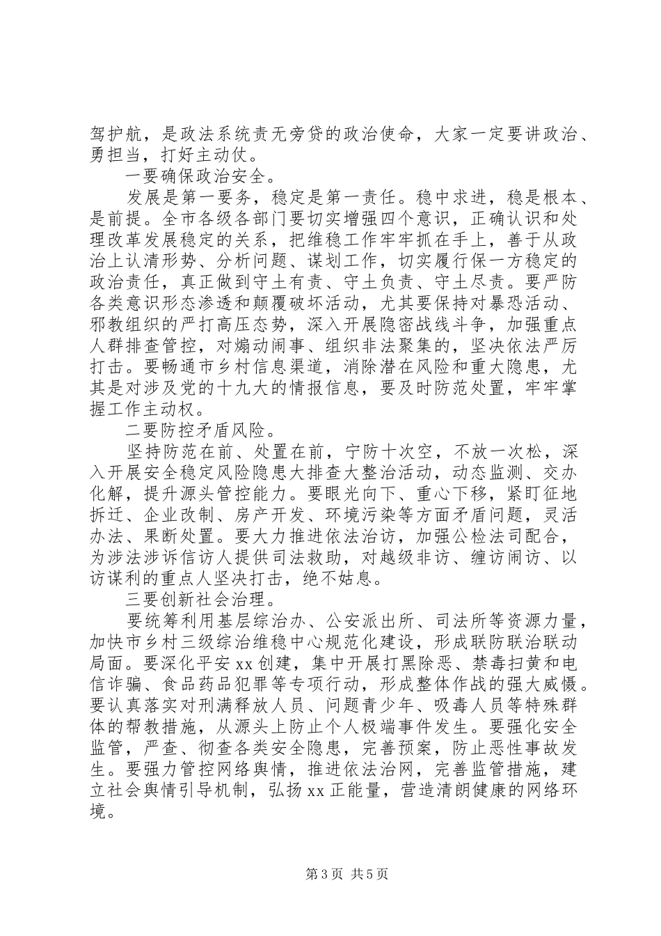 市委书记在全市政法工作会议上的主持讲话_第3页