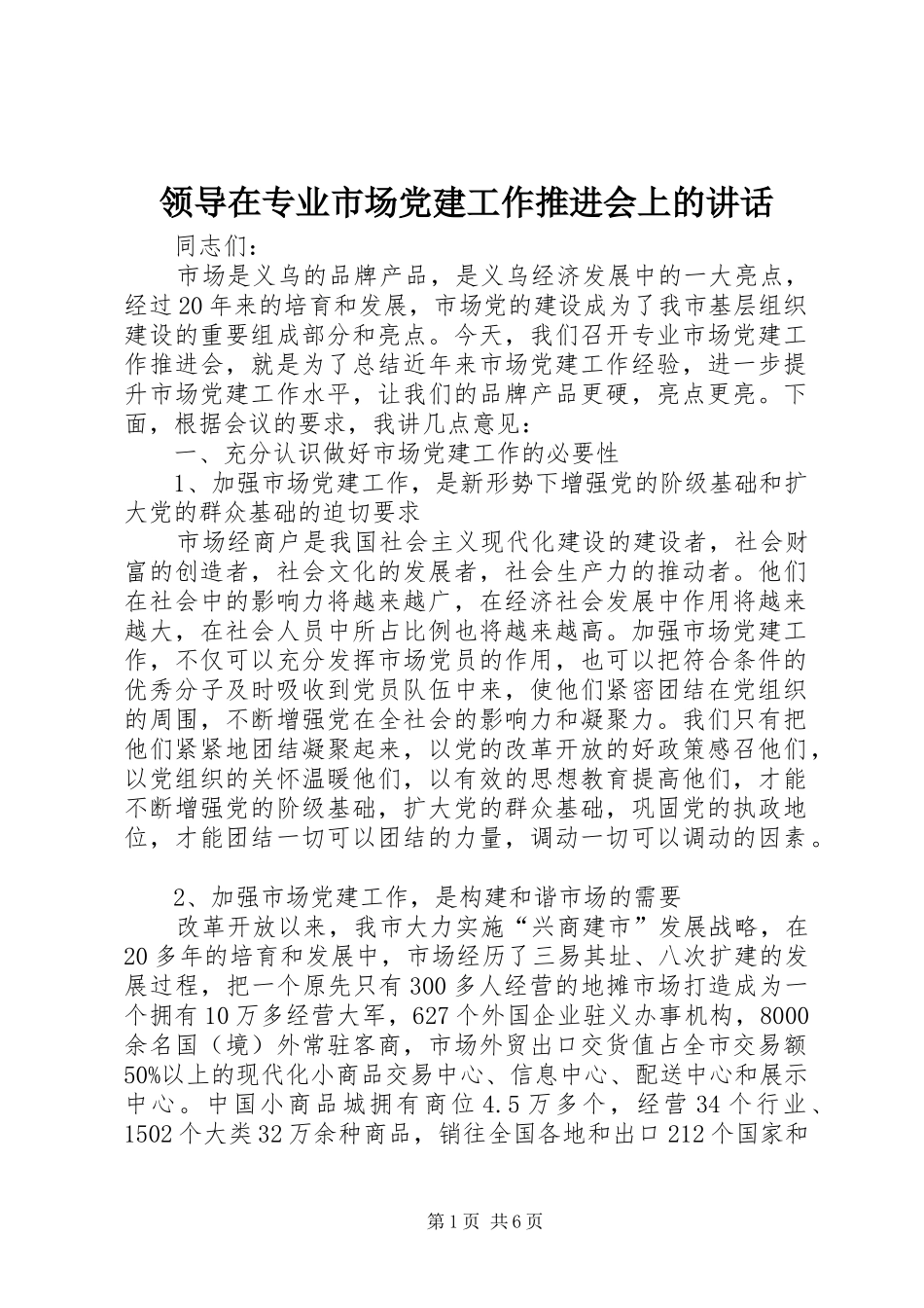 领导在专业市场党建工作推进会上的讲话_第1页