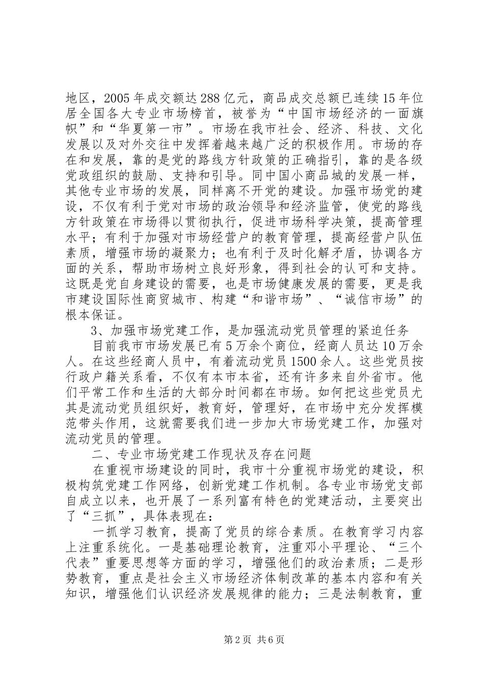 领导在专业市场党建工作推进会上的讲话_第2页