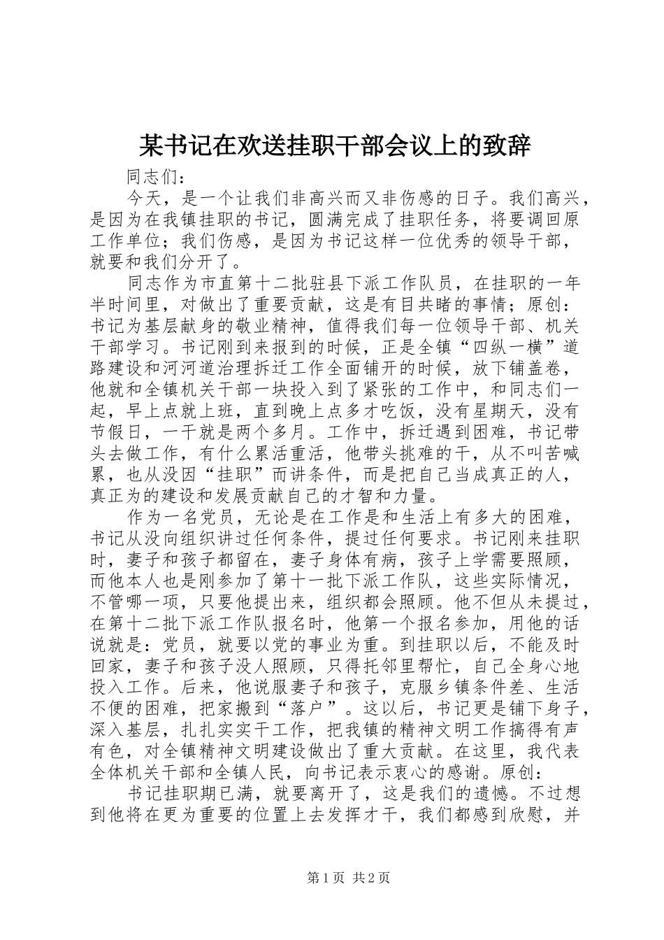 某书记在欢送挂职干部会议上的致辞_第1页