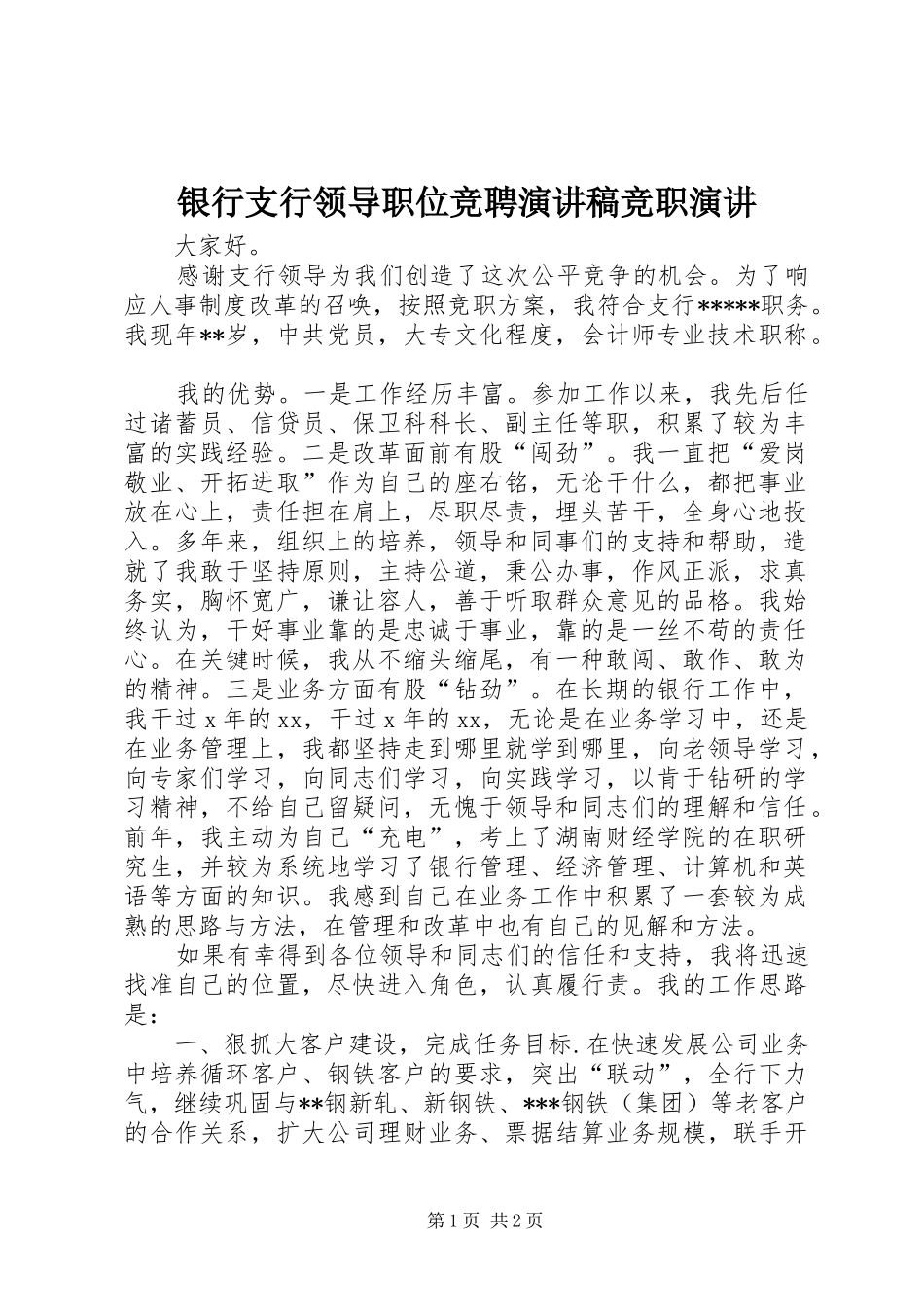 银行支行领导职位竞聘演讲稿竞职演讲_第1页