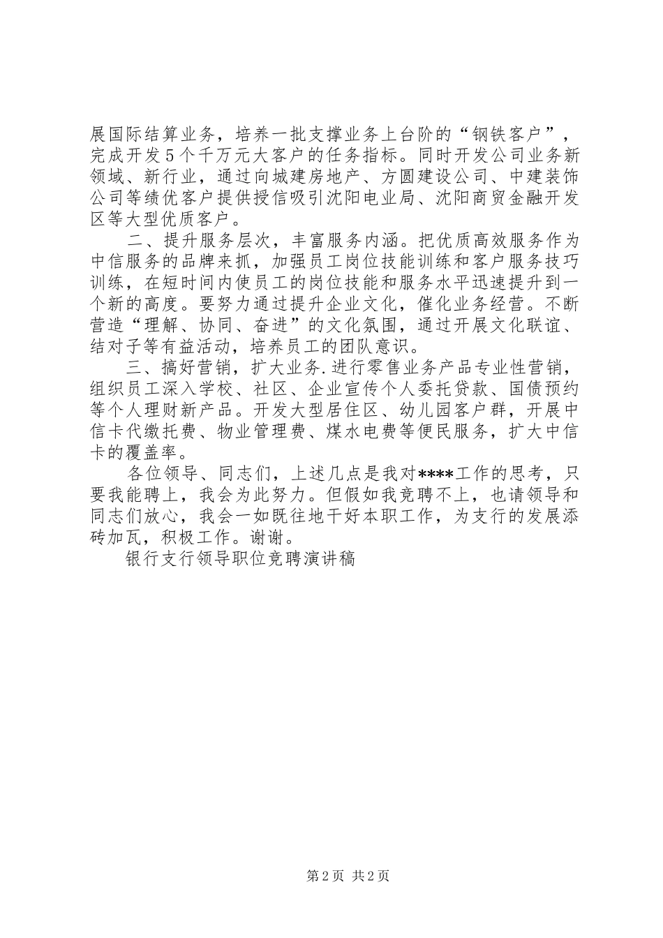 银行支行领导职位竞聘演讲稿竞职演讲_第2页
