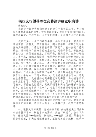 银行支行领导职位竞聘演讲稿竞职演讲