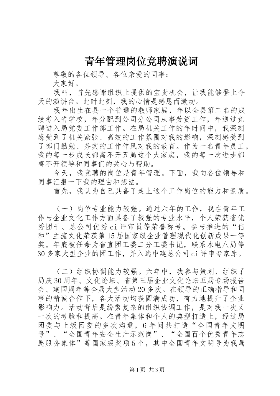青年管理岗位竞聘演说词_第1页