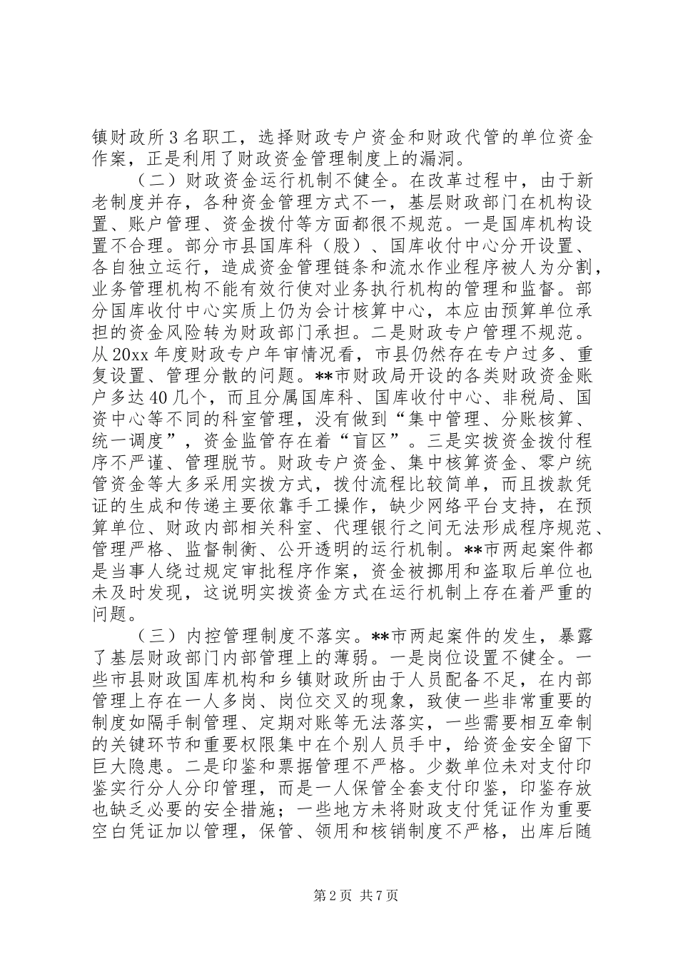 在全省财政资金安全管理工作座谈会上的讲话_第2页