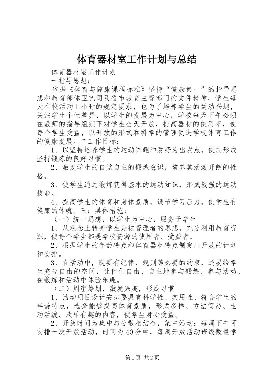 体育器材室工作计划与总结_第1页