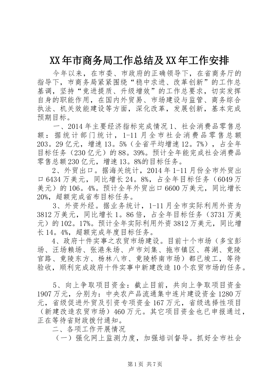 XX年市商务局工作总结及XX年工作安排_第1页