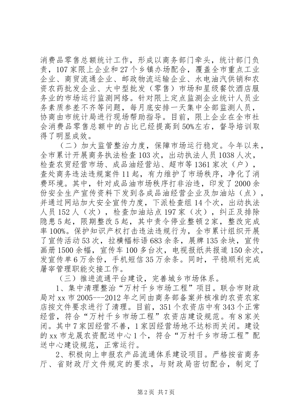 XX年市商务局工作总结及XX年工作安排_第2页