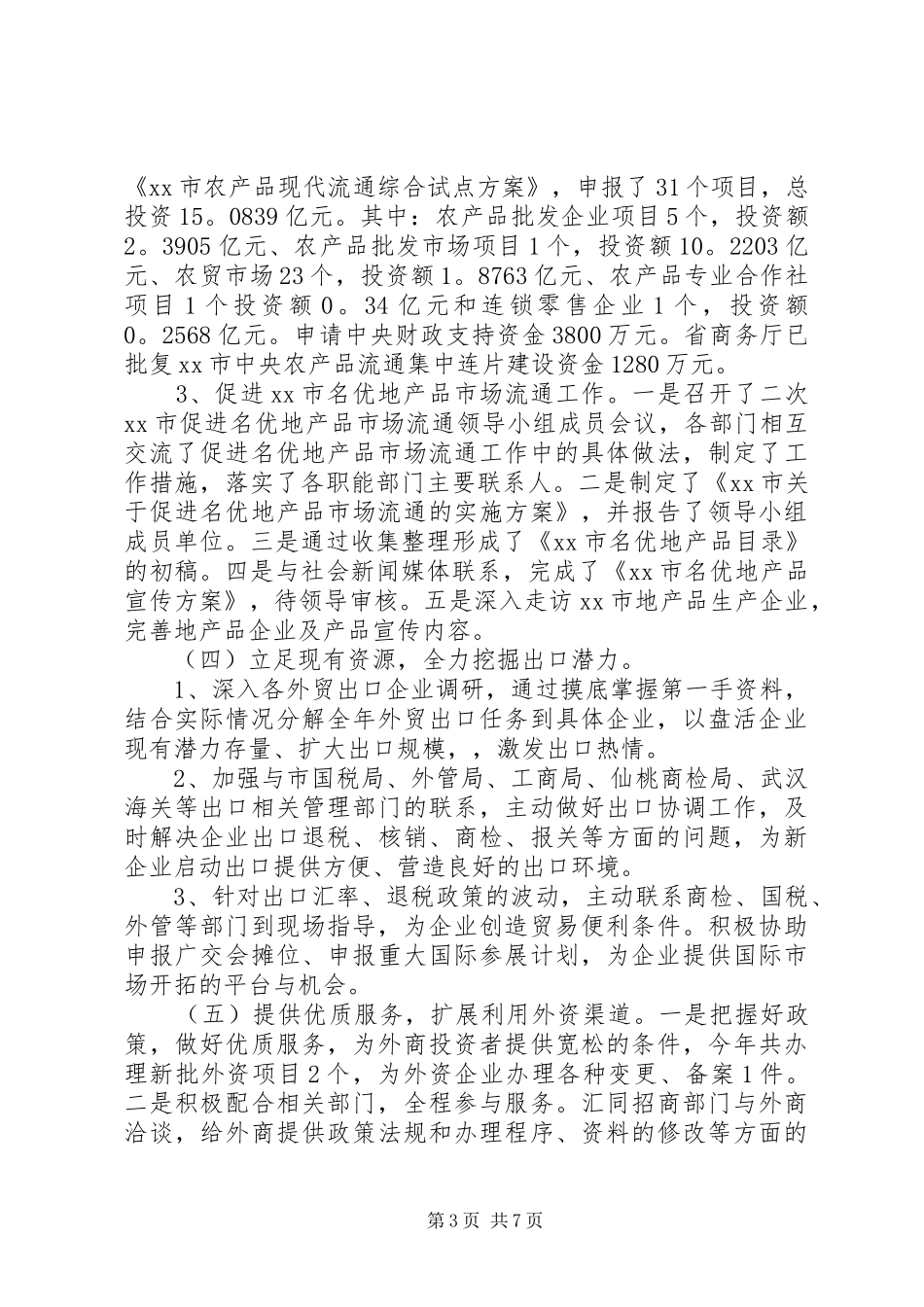 XX年市商务局工作总结及XX年工作安排_第3页