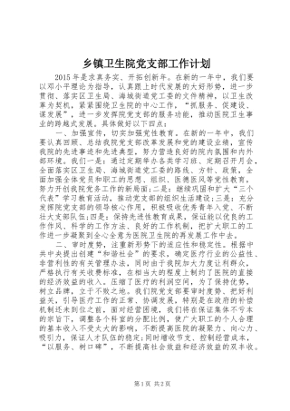 乡镇卫生院党支部工作计划