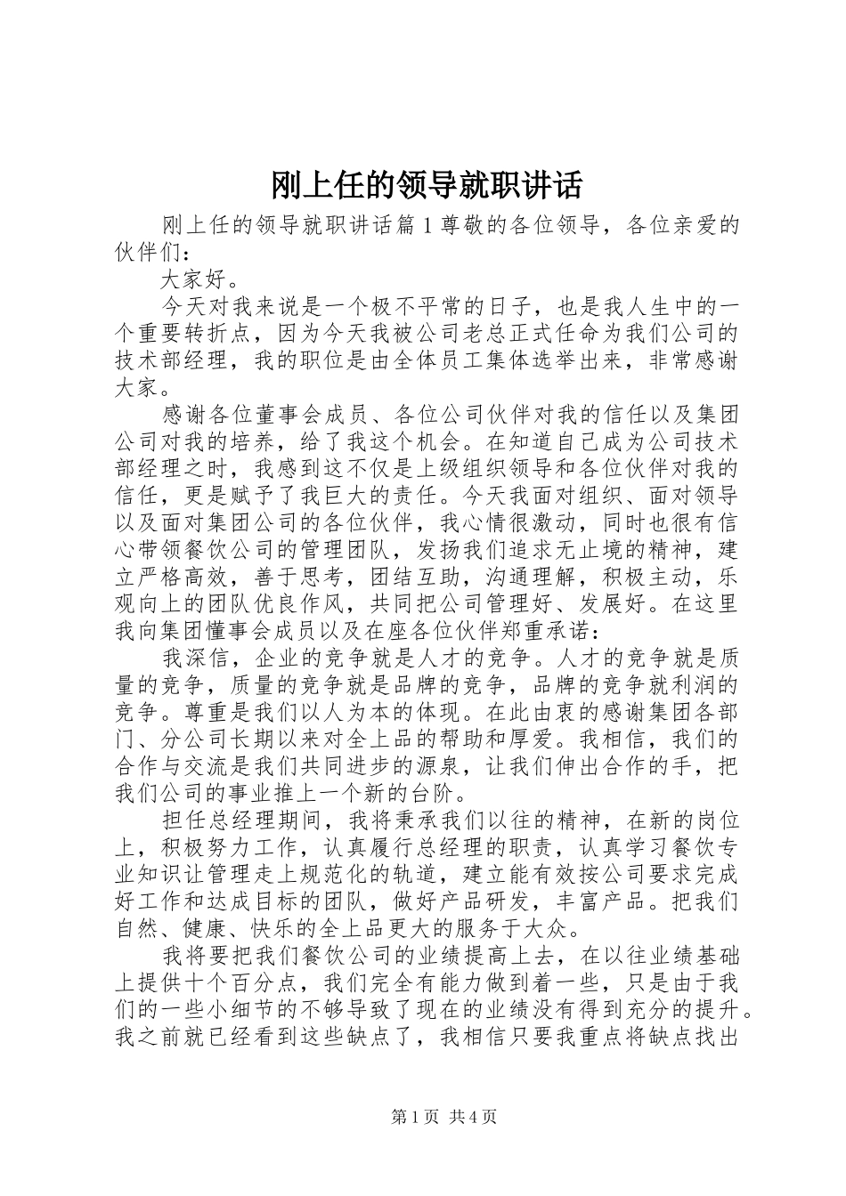 刚上任的领导就职讲话_第1页