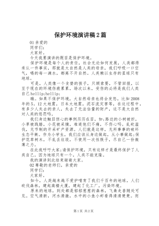 保护环境演讲稿2篇