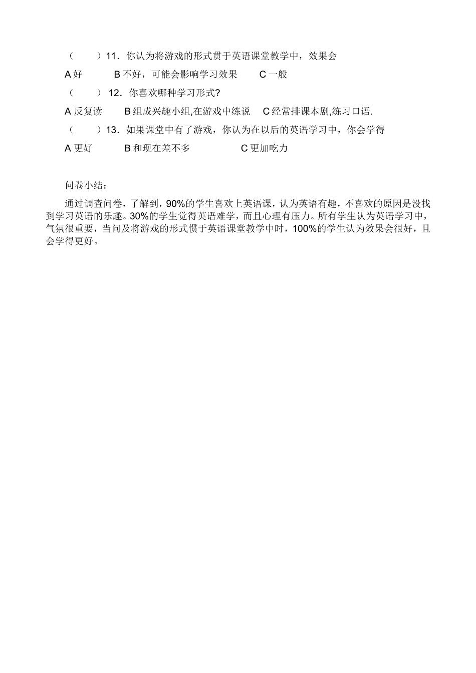 小学英语游戏教学法的调查问卷_第2页