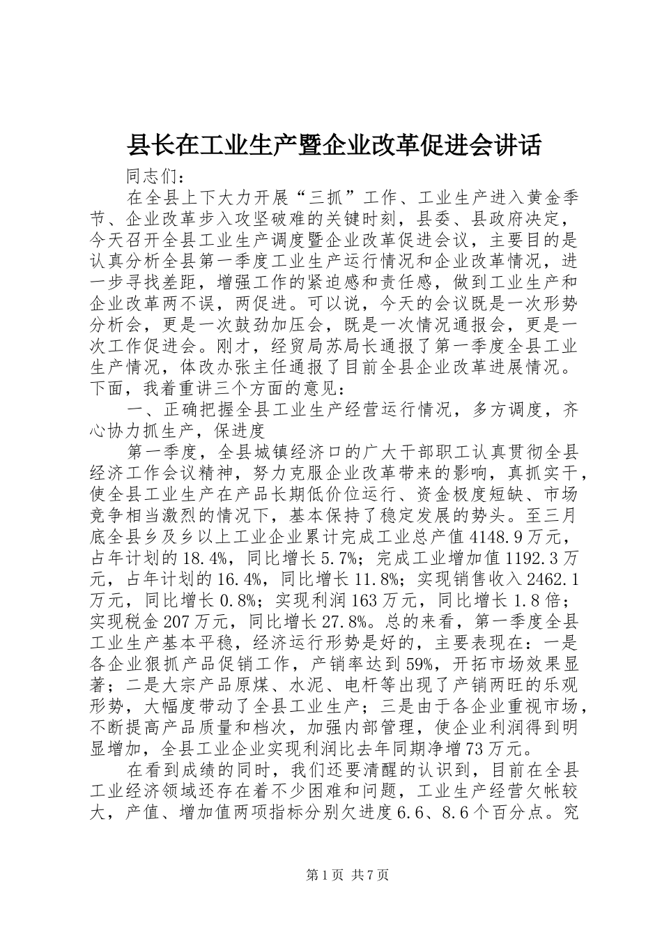 县长在工业生产暨企业改革促进会讲话_第1页