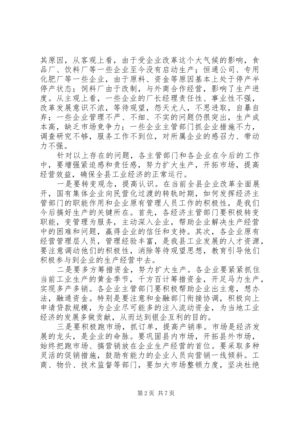 县长在工业生产暨企业改革促进会讲话_第2页