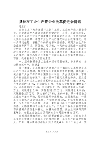 县长在工业生产暨企业改革促进会讲话
