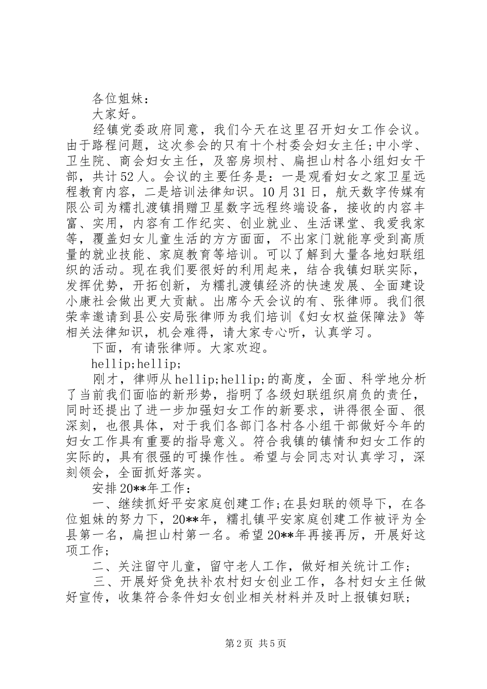 最新妇联工作会议主持词_第2页