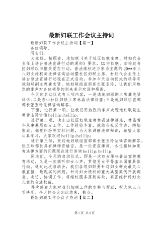 最新妇联工作会议主持词