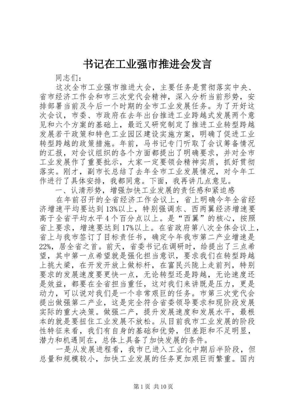 书记在工业强市推进会发言_第1页