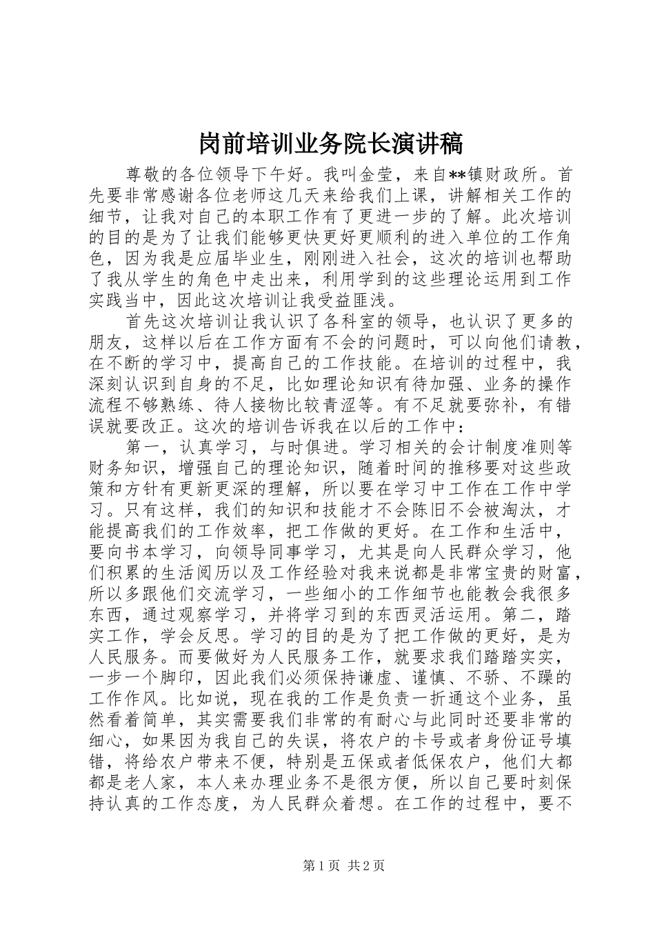 岗前培训业务院长演讲稿_第1页