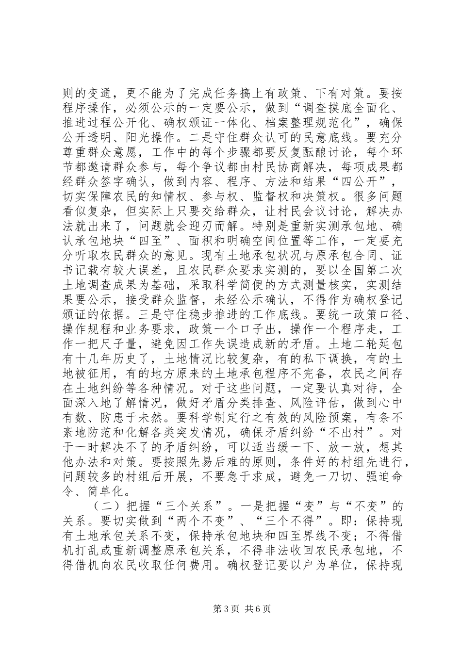 在土地承包经营权确权登记颁证会讲话_第3页