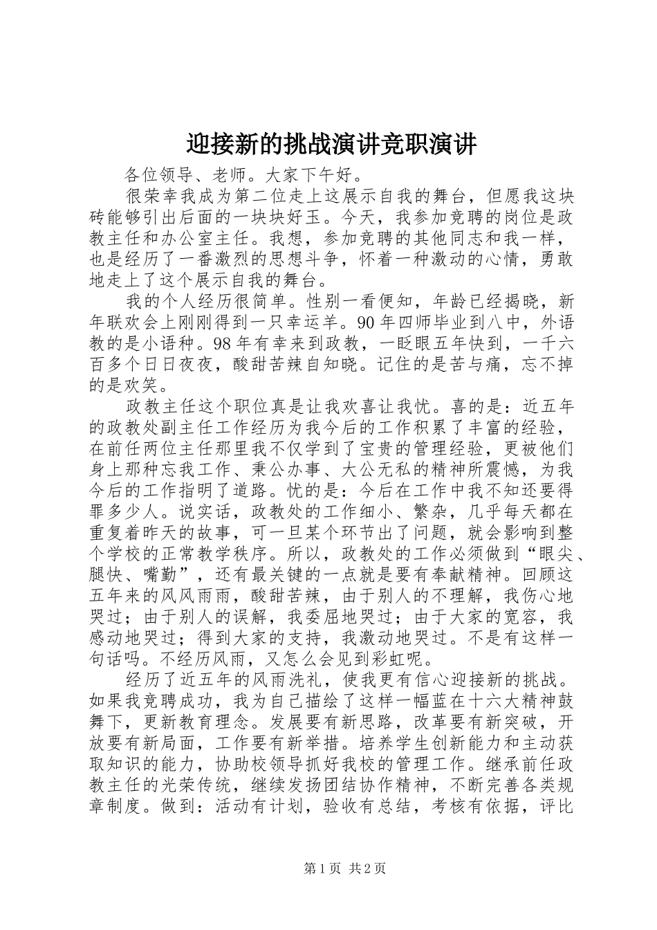 迎接新的挑战演讲竞职演讲_第1页