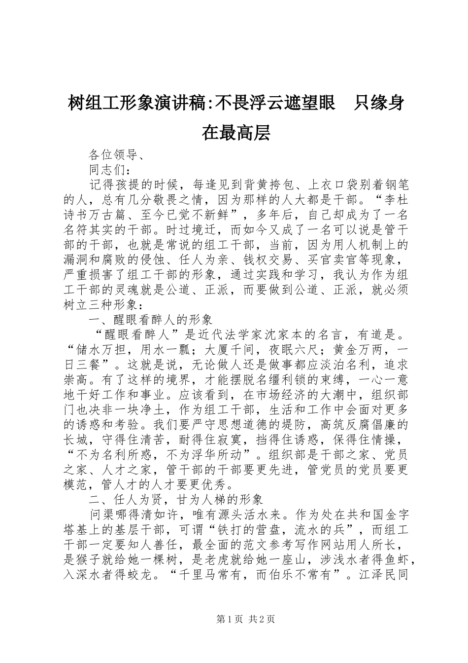 树组工形象演讲稿-不畏浮云遮望眼　只缘身在最高层_第1页