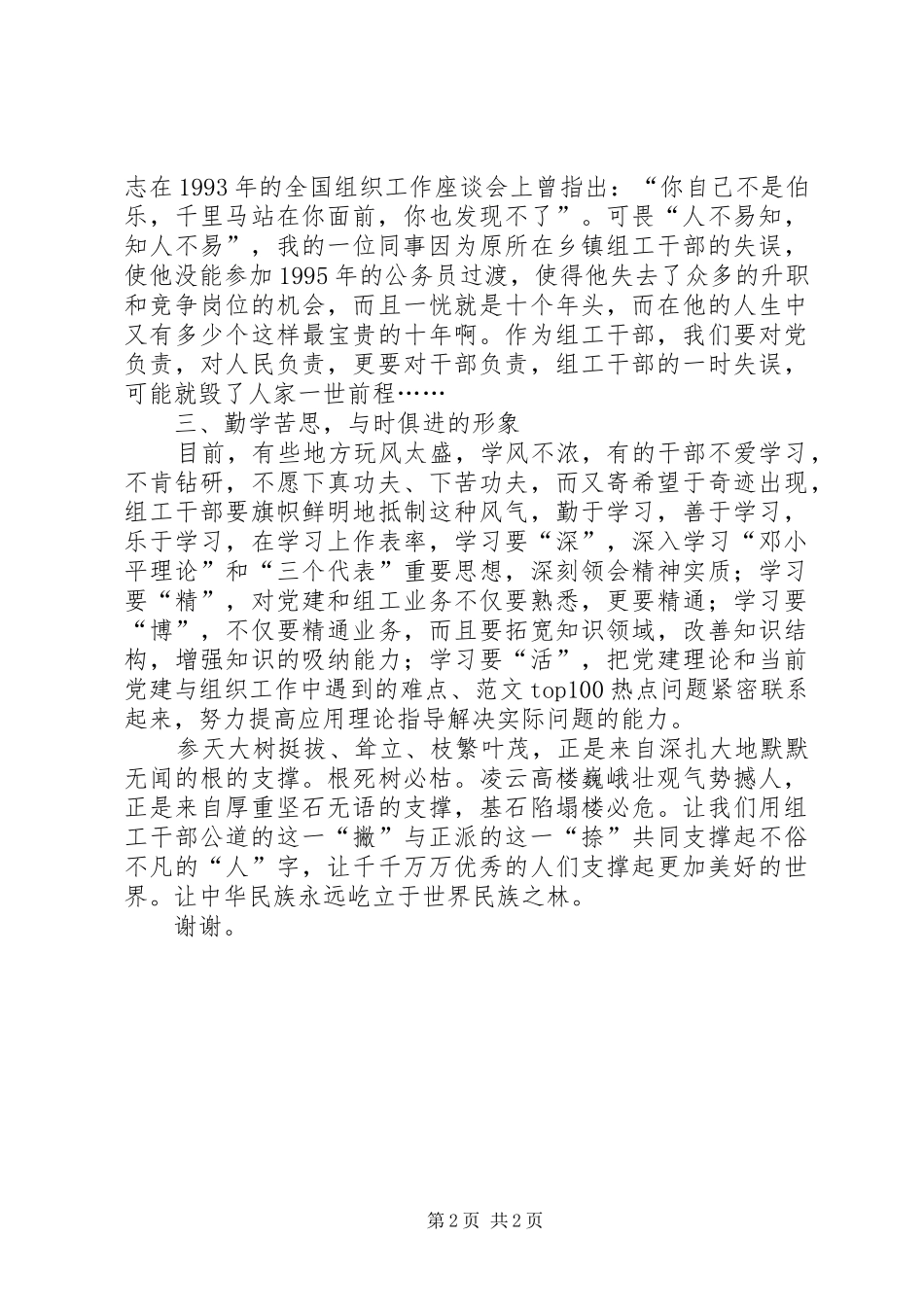 树组工形象演讲稿-不畏浮云遮望眼　只缘身在最高层_第2页