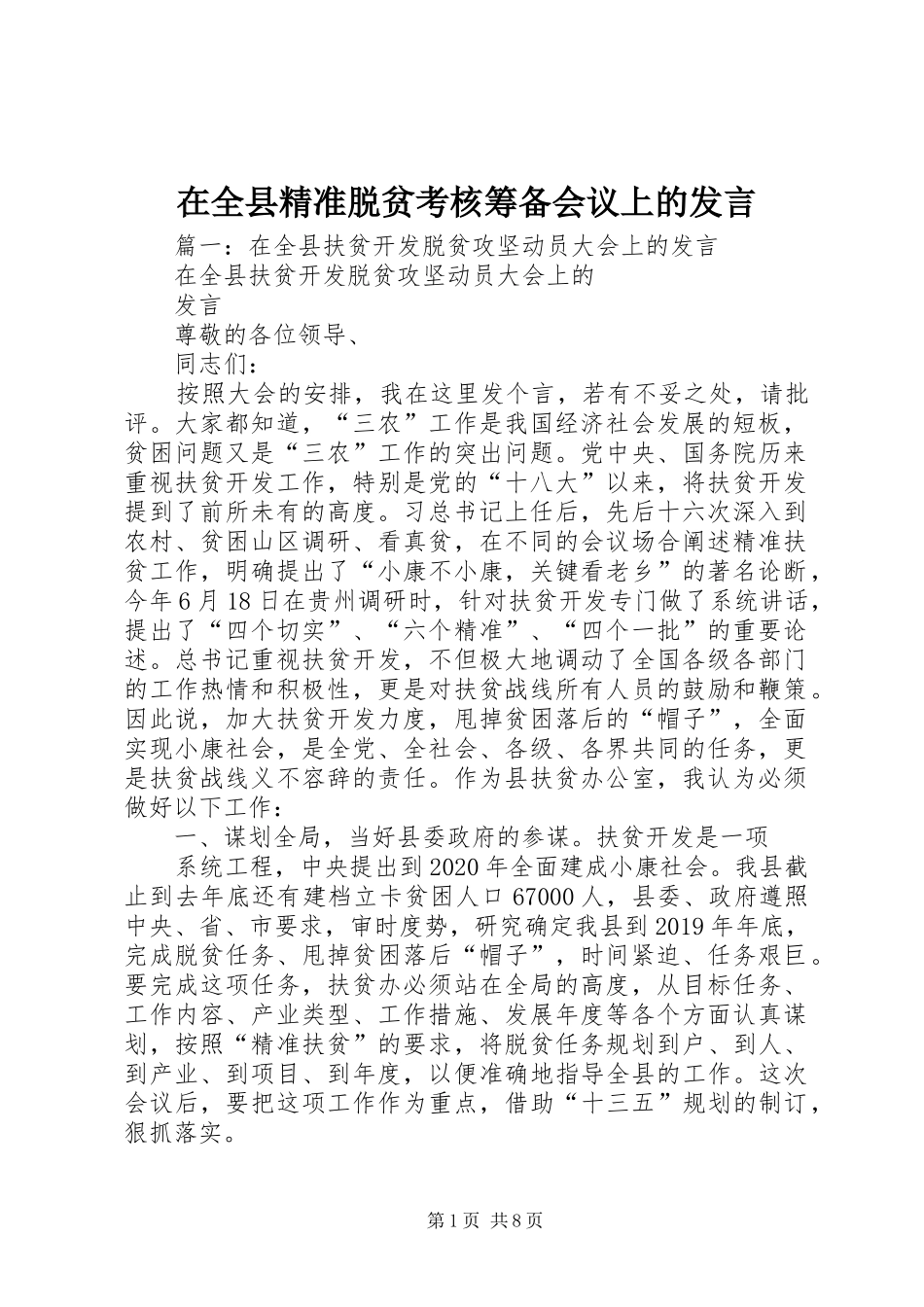 在全县精准脱贫考核筹备会议上的发言_第1页