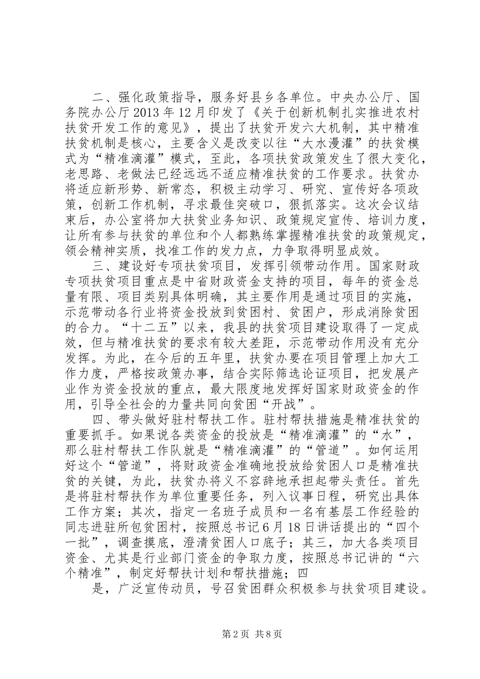 在全县精准脱贫考核筹备会议上的发言_第2页