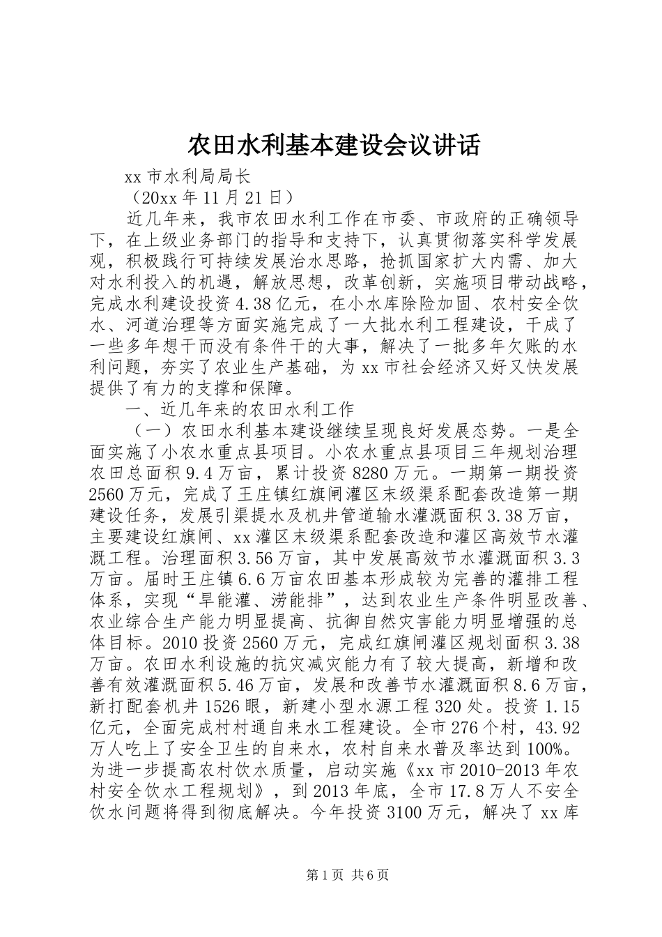 农田水利基本建设会议讲话_第1页