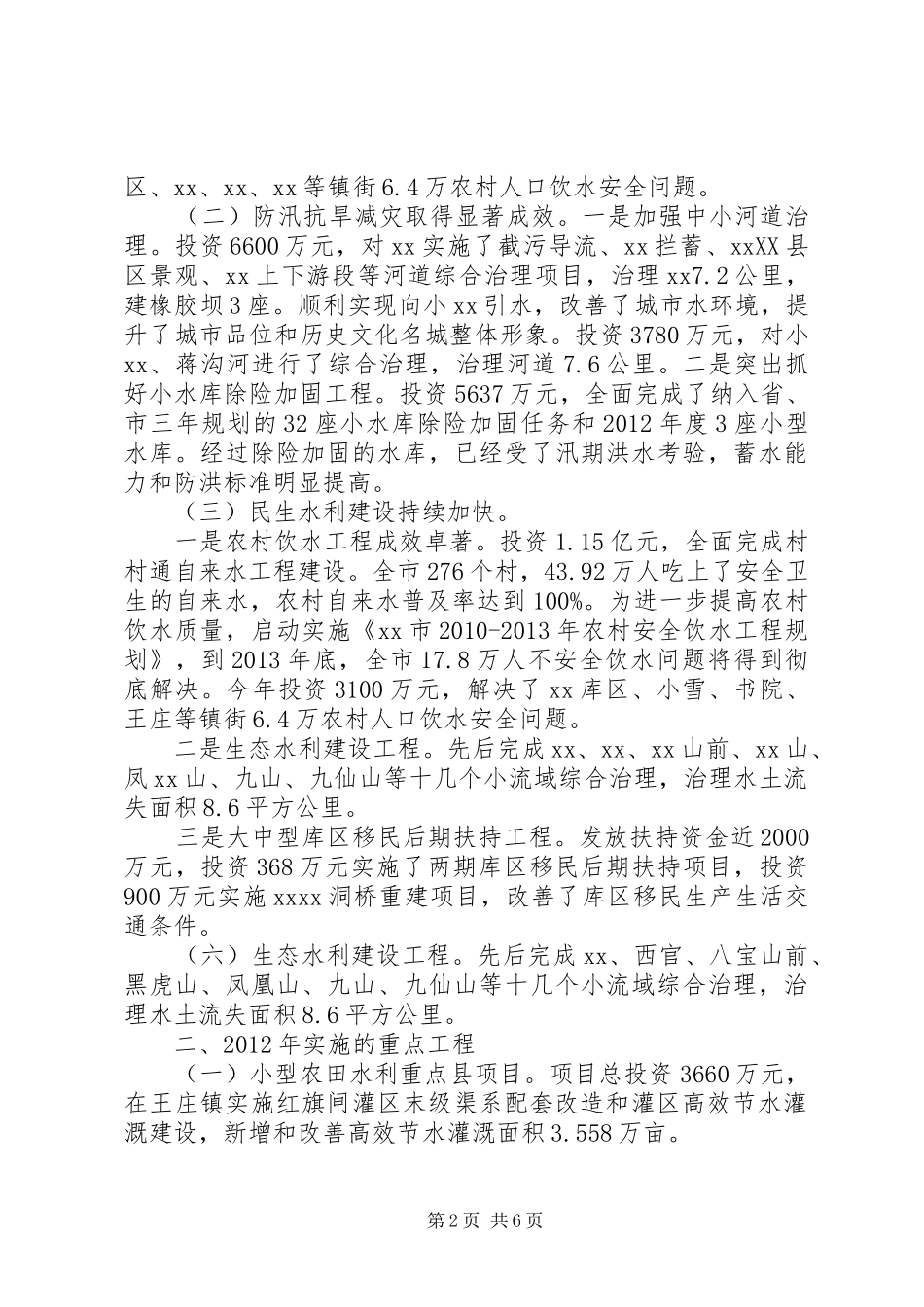 农田水利基本建设会议讲话_第2页