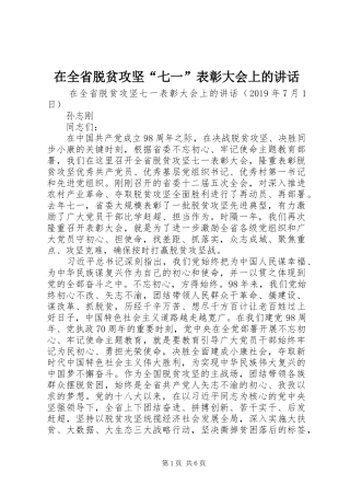 在全省脱贫攻坚“七一”表彰大会上的讲话