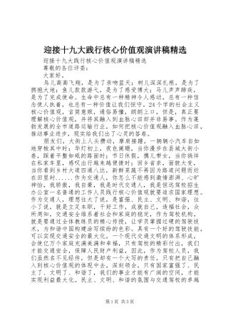 迎接十九大践行核心价值观演讲稿精选