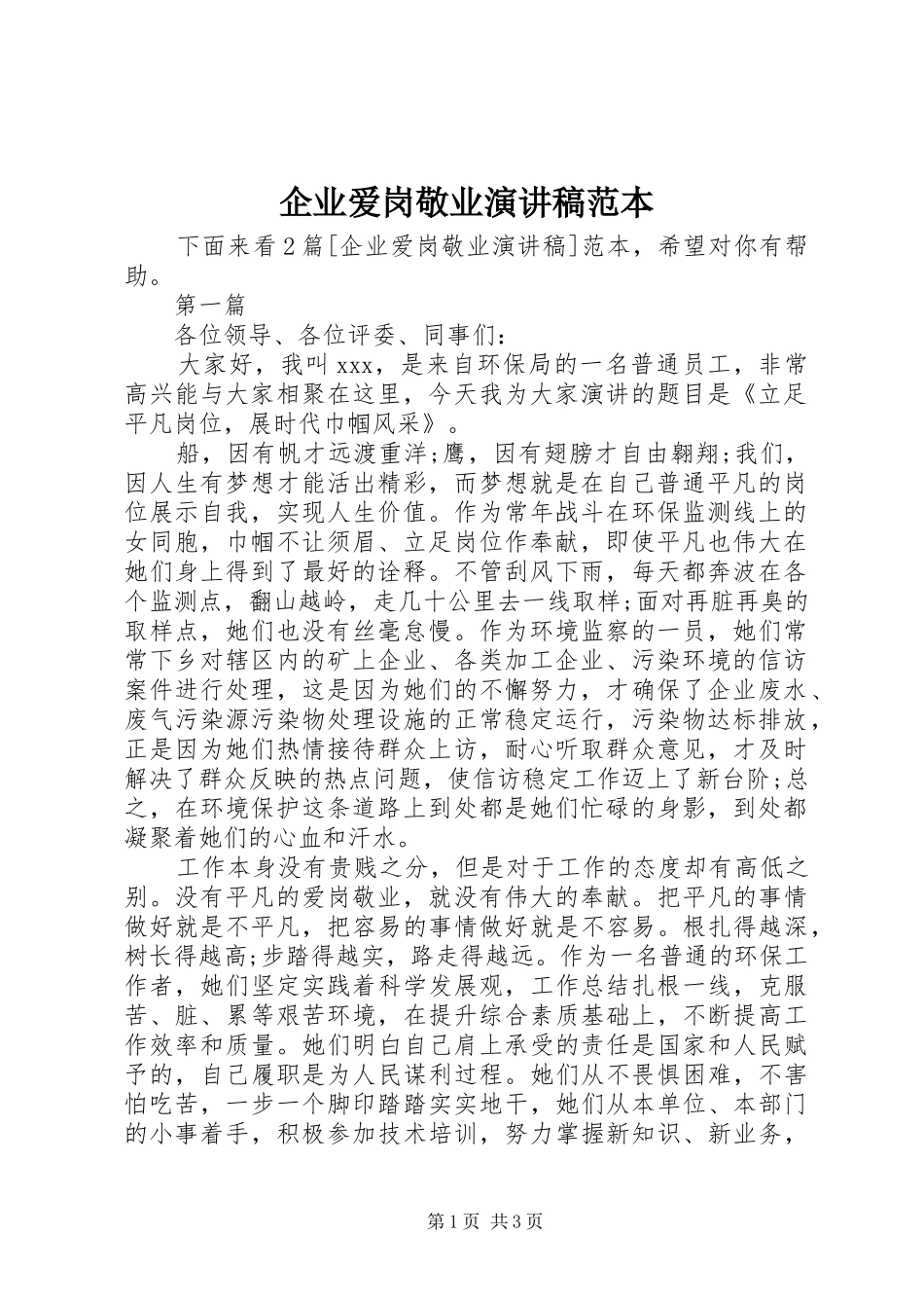 企业爱岗敬业演讲稿范本_第1页