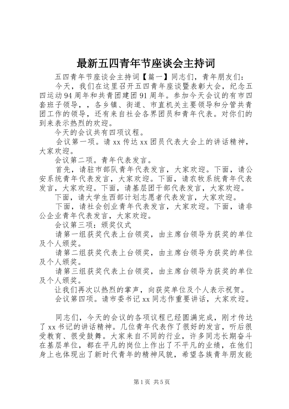 最新五四青年节座谈会主持词_第1页