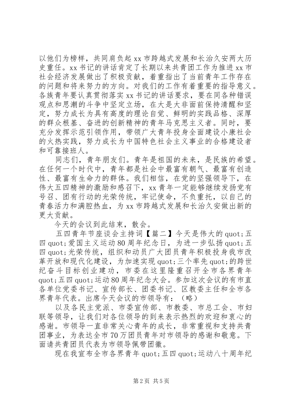 最新五四青年节座谈会主持词_第2页