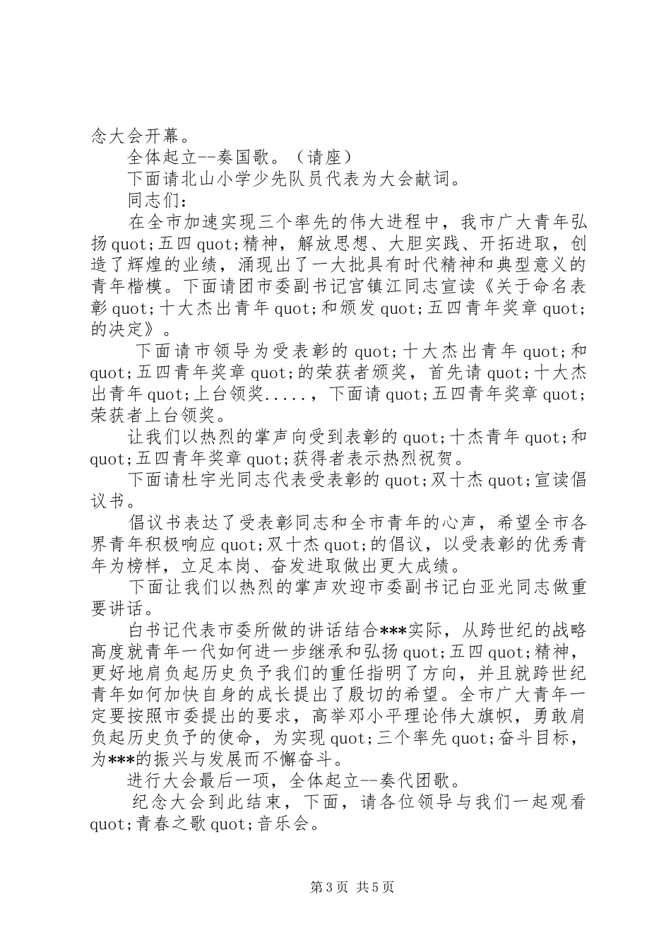 最新五四青年节座谈会主持词_第3页