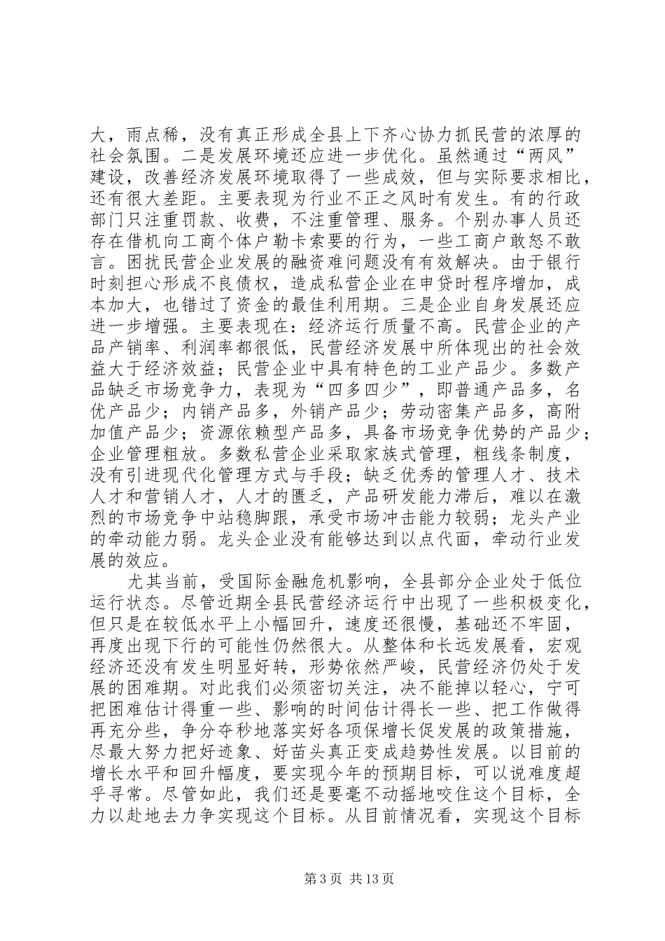 县长在民营经济动员会发言_第3页