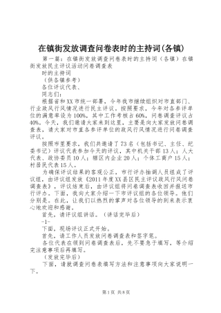 在镇街发放调查问卷表时的主持词(各镇)
