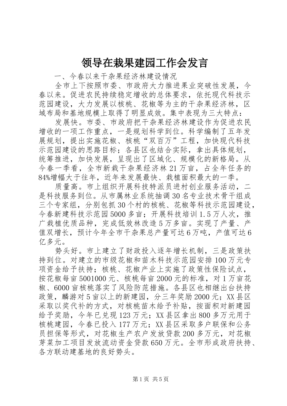 领导在栽果建园工作会发言_第1页