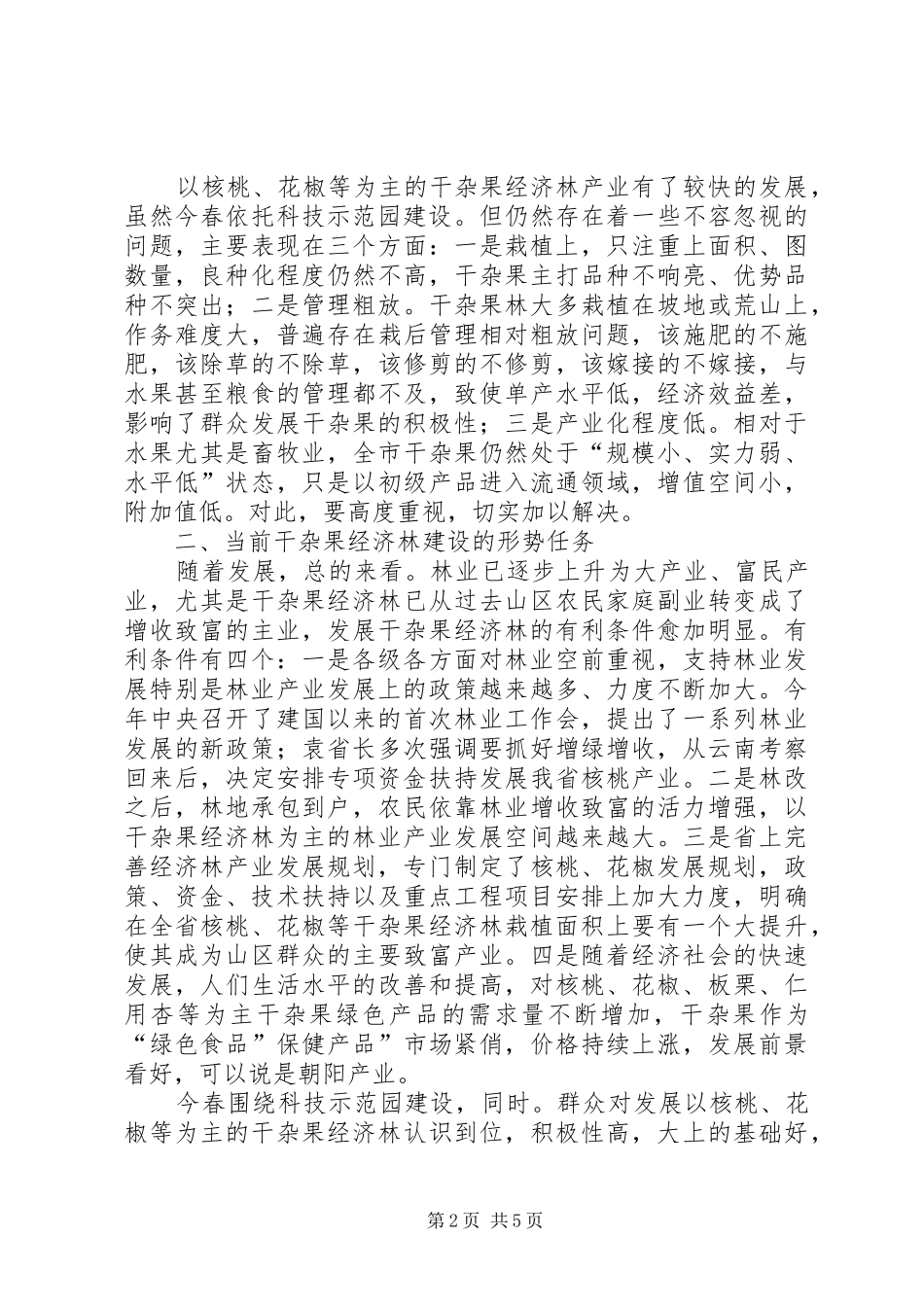 领导在栽果建园工作会发言_第2页