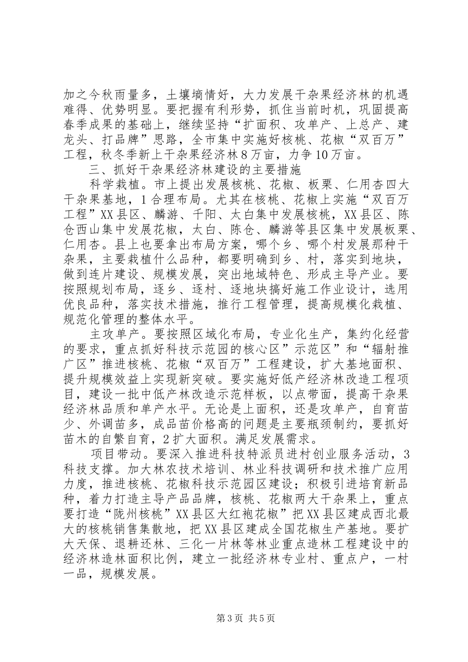 领导在栽果建园工作会发言_第3页